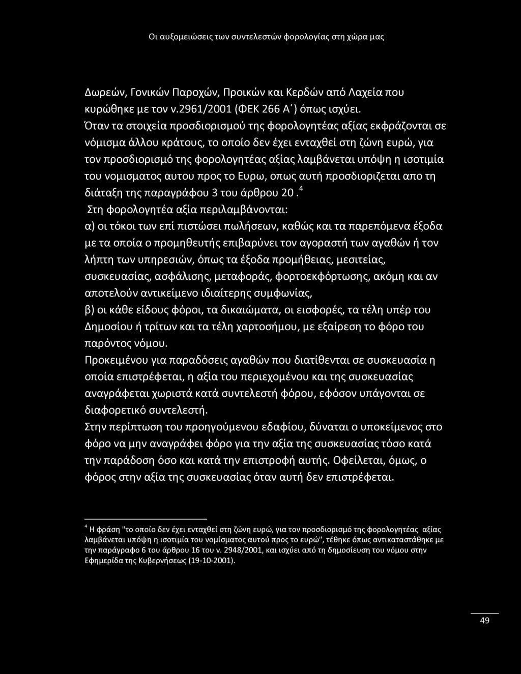 Δωρεών, Γονικών Παροχών, Προικών και Κερδών από Λαχεία που κυρώθηκε με τον ν.2961/2001 (ΦΕΚ 266 Λ') όπως ισχύει.