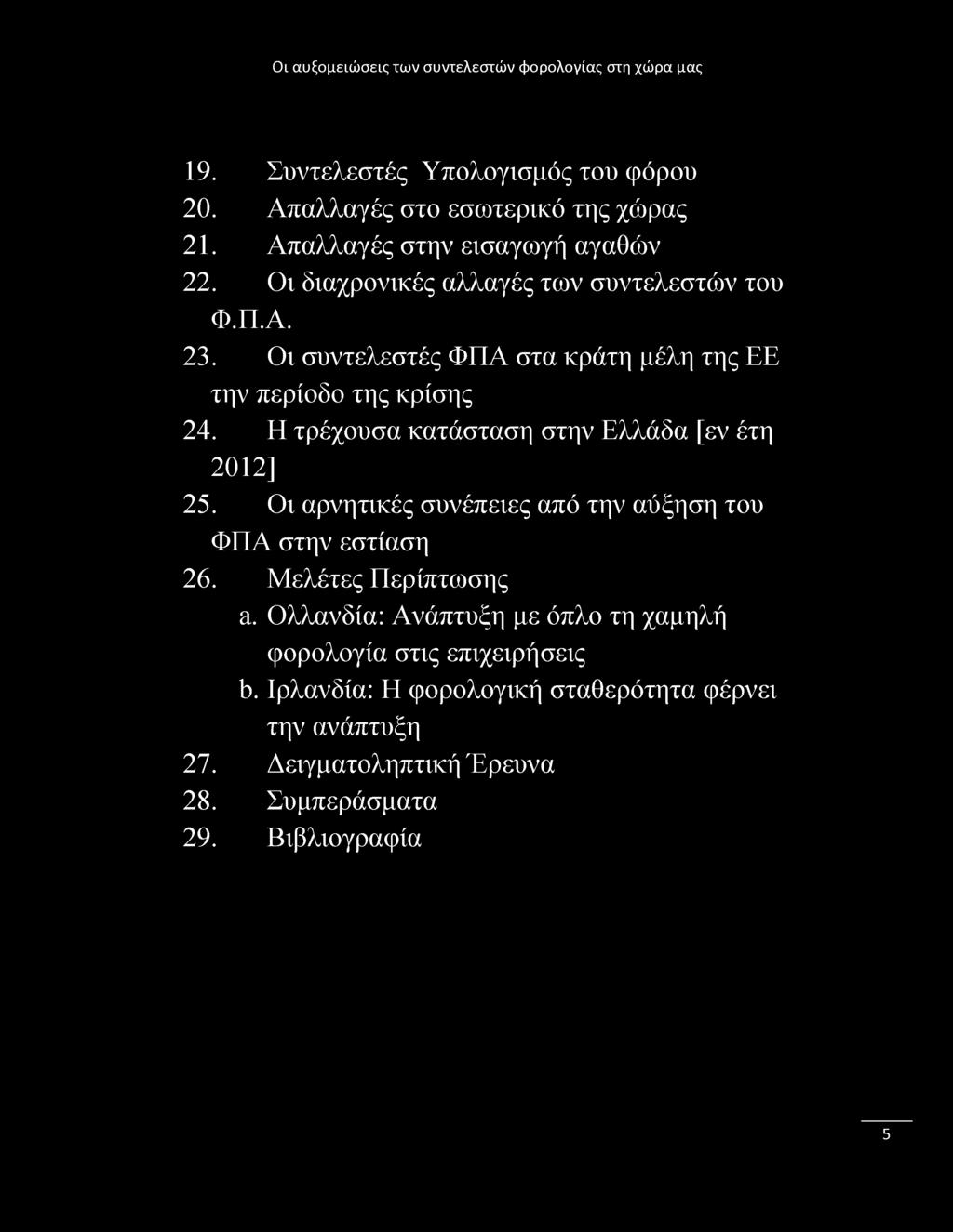 Η τρέχουσα κατάσταση στην Ελλάδα [εν έτη 2012] 25. Οι αρνητικές συνέπειες από την αύξηση του ΦΠΑ στην εστίαση 26. Μελέτες Περίπτωσης ά.