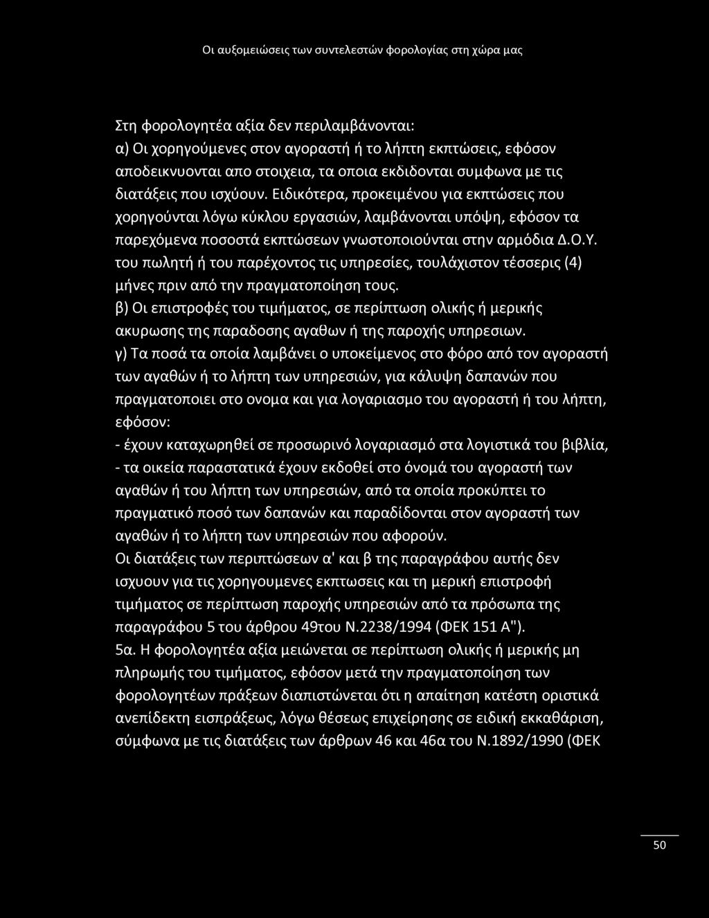 Στη φορολογητέα αξία δεν περιλαμβάνονται: α) Οι χορηγούμενες στον αγοραστή ή το λήπτη εκπτώσεις, εφόσον αποδεικνύονται από στοιχεία, τα οποία εκδίδονται σύμφωνα με τις διατάξεις που ισχύουν.