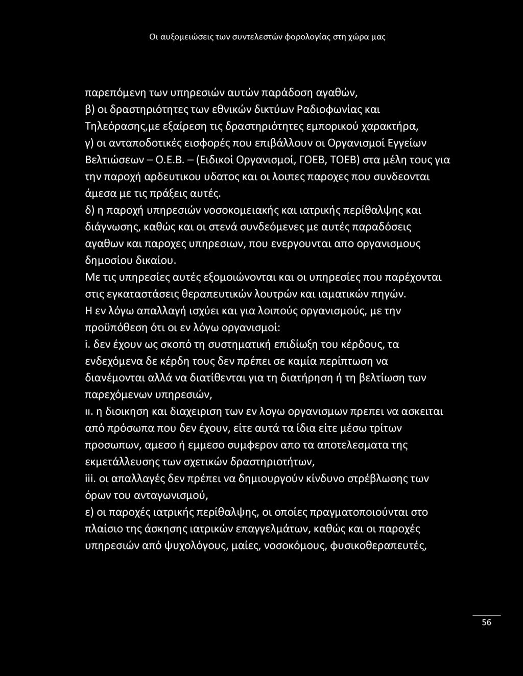 παρεπόμενη των υπηρεσιών αυτών παράδοση αγαθών, β) οι δραστηριότητες των εθνικών δικτύων Ραδιοφωνίας και Τηλεόρασης,με εξαίρεση τις δραστηριότητες εμπορικού χαρακτήρα, γ) οι ανταποδοτικές εισφορές