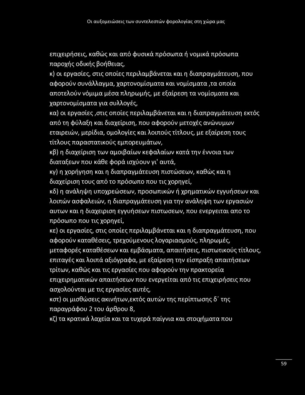 I Λ f #1 I I I I I επιχειρήσεις, καθώς και απο φυσικά πρόσωπα ή νομικά πρόσωπα παροχής οδικής βοήθειας, κ) οι εργασίες, στις οποίες περιλαμβάνεται και η διαπραγμάτευση, που αφορούν συνάλλαγμα,