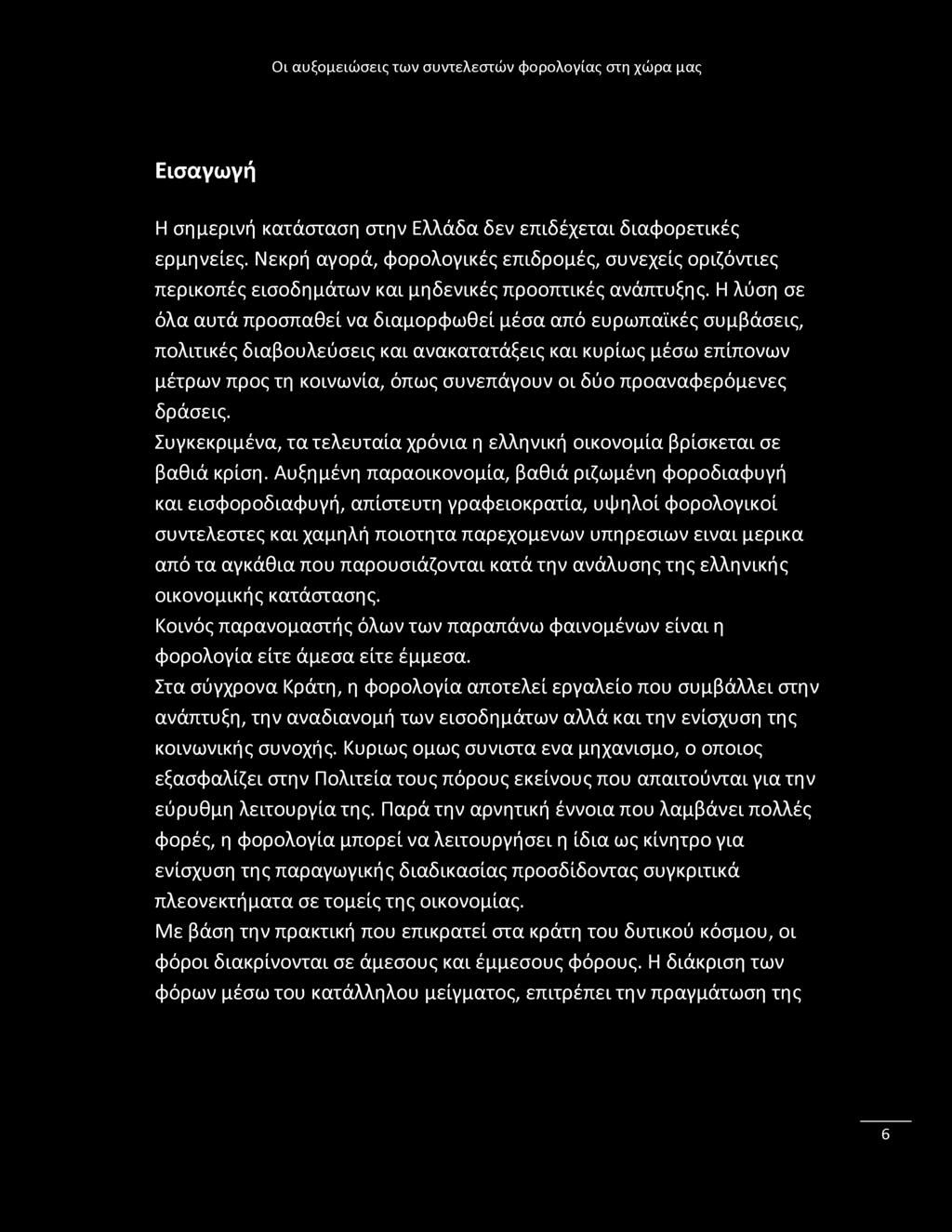 Εισαγωγή Η σημερινή κατάσταση στην Ελλάδα δεν επιδέχεται διαφορετικές ερμηνείες. Νεκρή αγορά, φορολογικές επιδρομές, συνεχείς οριζόντιες περικοπές εισοδημάτων και μηδενικές προοπτικές ανάπτυξης.