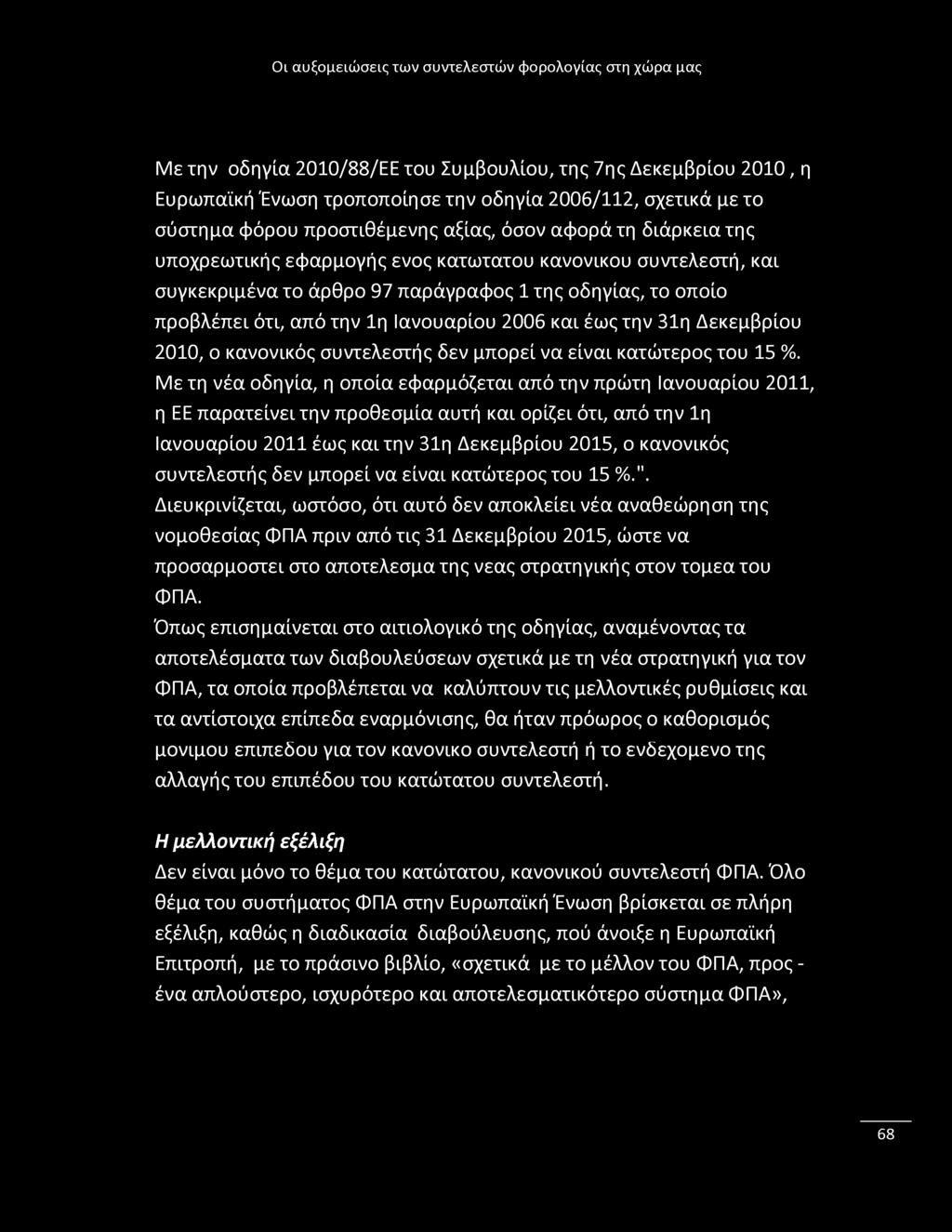 Με την οδηγία 2010/88/ΕΕ του Συμβουλίου, της 7ης Δεκεμβρίου 2010, η Ευρωπαϊκή Ένωση τροποποίησε την οδηγία 2006/112, σχετικά με το σύστημα φόρου προστιθέμενης αξίας, όσον αφορά τη διάρκεια της