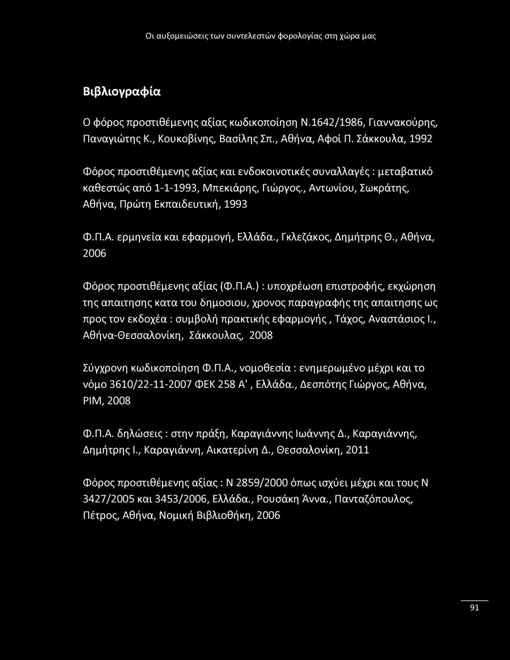 Βιβλιογραφία Ο φόρος προστιθέμενης αξίας κωδικοποίηση Ν.1642/1986, Γιαννακούρης, Παναγιώτης Κ., Κουκοβίνης, Βασίλης Σπ., Αθήνα, Αφοί Π.