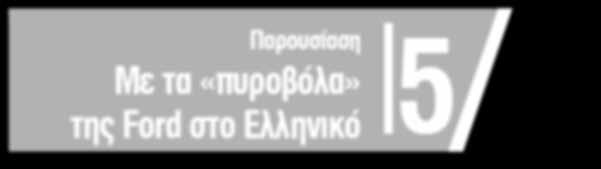 5 Παρουσίαση Με τα «πυροβόλα» της Ford στο Ελληνικό 7 Παρουσίαση Οδηγούμε το ανανεωμένο Toyota Yaris 8 Νέα 9 Αγορά Παρουσίαση 5 Με τα «πυροβόλα» της Ford στο Ελληνικό το θέμα της εβδομάδας_από τον