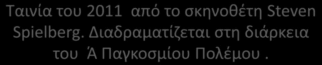 Ταινία του 2011 από το σκηνοθέτη Steven Spielberg.