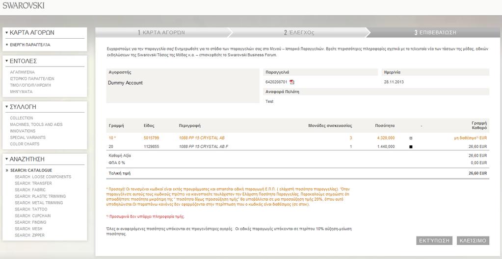 Στην ακόλουθη επιβεβαίωση παραγγελίας εμφανίζεται αμέσως ο αριθμός παραγγελίας Swarovski, συσχετιζόμενος την