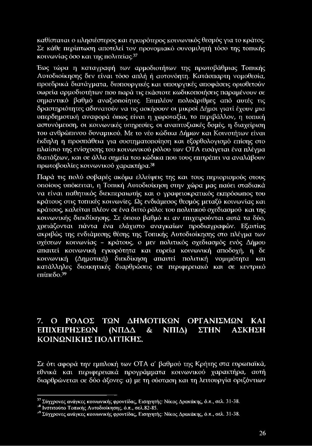 Κατάσπαρτη νομοθεσία, προεδρικά διατάγματα, διυπουργικές και υπουργικές αποφάσεις οριοθετούν σωρεία αρμοδιοτήτων που παρά τις εκάστοτε κωδικοποιήσεις παραμένουν σε σημαντικό βαθμό αναξιοποίητες.