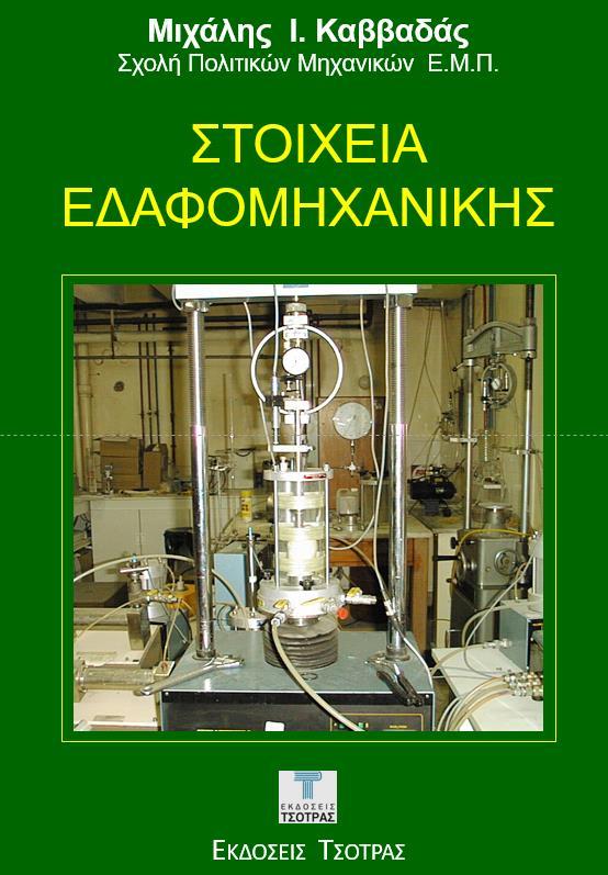 ΕΔΑΦΟΜΗΧΑΝΙΚΗ Ι - Χειμ. εξάμηνο 2016-17 Διδακτικά Μέσα : Βιβλίο : ΣΤΟΙΧΕΙΑ ΕΔΑΦΟΜΗΧΑΝΙΚΗΣ, Μ.