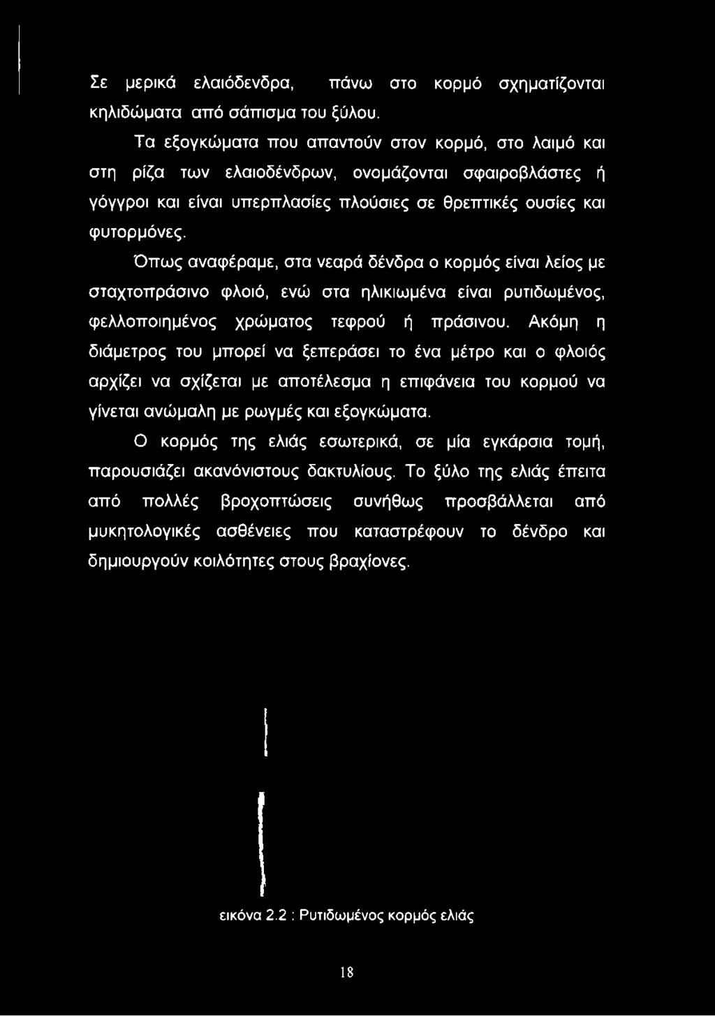 θρεπτικές ουσίες και φυτορμόνες.