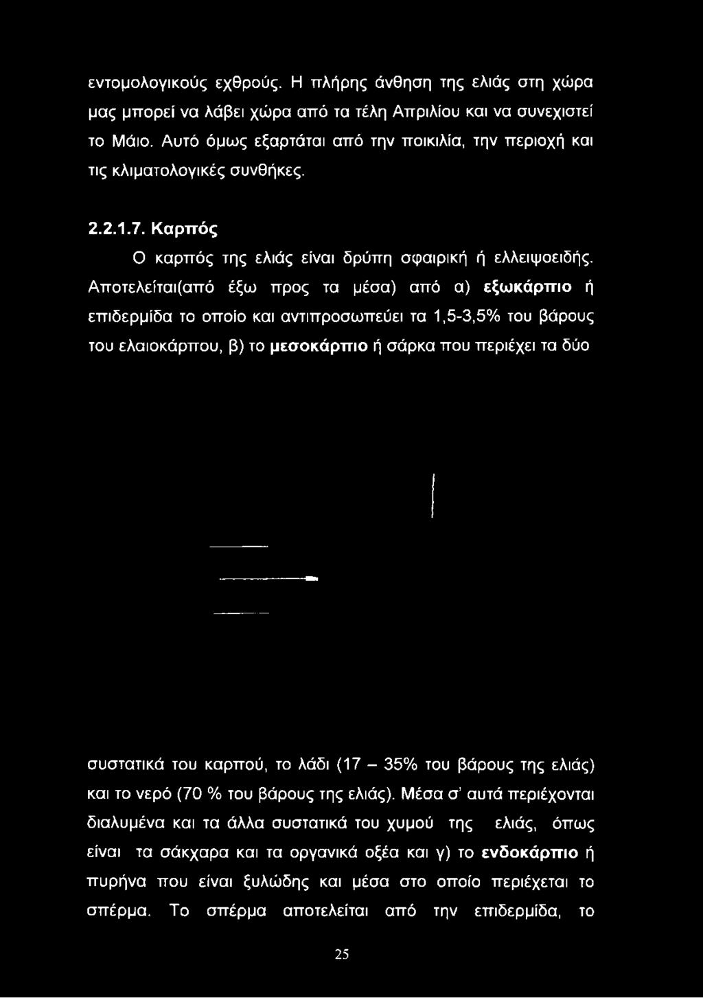 εντομολογικούς εχθρούς. Η πλήρης άνθηση της ελιάς στη χώρα μας μπορεί να λάβει χώρα από τα τέλη Απριλίου και να συνεχιστεί το Μάιο.