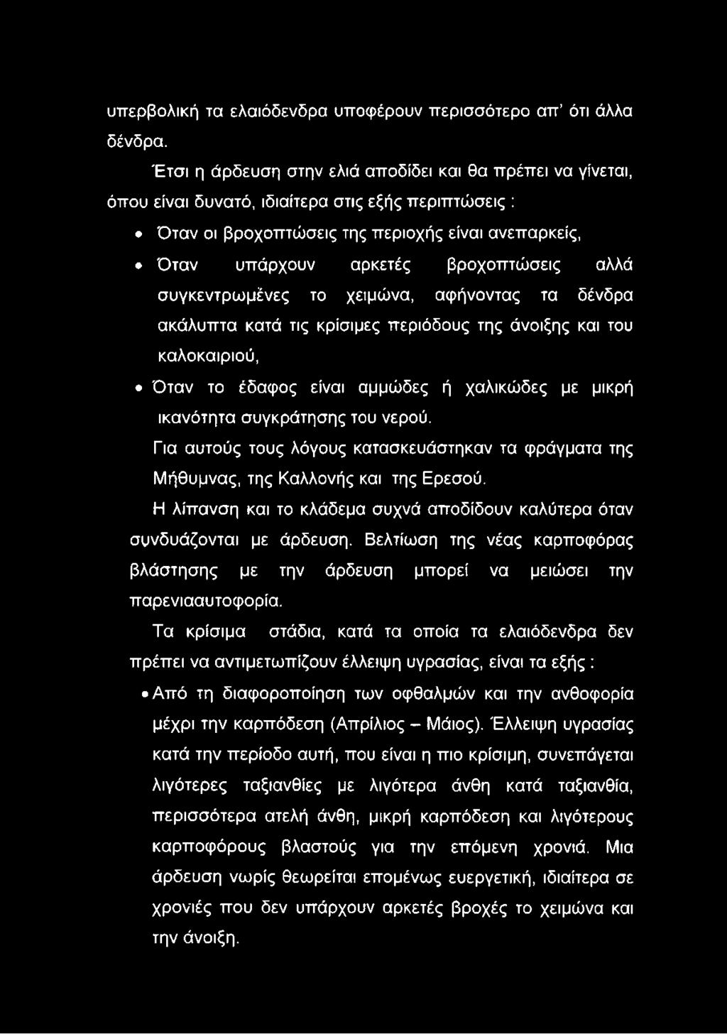 αλλά συγκεντρωμένες το χειμώνα, αφήνοντας τα δένδρα ακάλυπτα κατά τις κρίσιμες περιόδους της άνοιξης και του καλοκαιριού, Όταν το έδαφος είναι αμμώδες ή χαλικώδες με μικρή ικανότητα συγκράτησης του