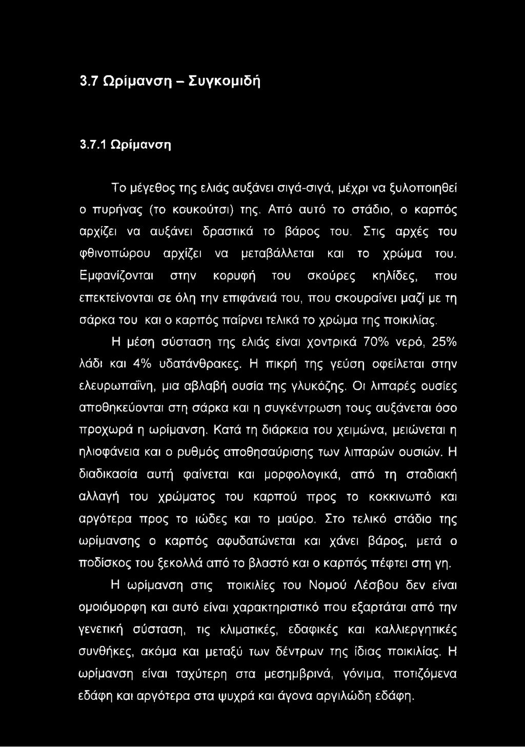 Εμφανίζονται στην κορυφή του σκούρες κηλίδες, που επεκτείνονται σε όλη την επιφάνειά του, που σκουραίνει μαζί με τη σάρκα του και ο καρπός παίρνει τελικά το χρώμα της ποικιλίας.