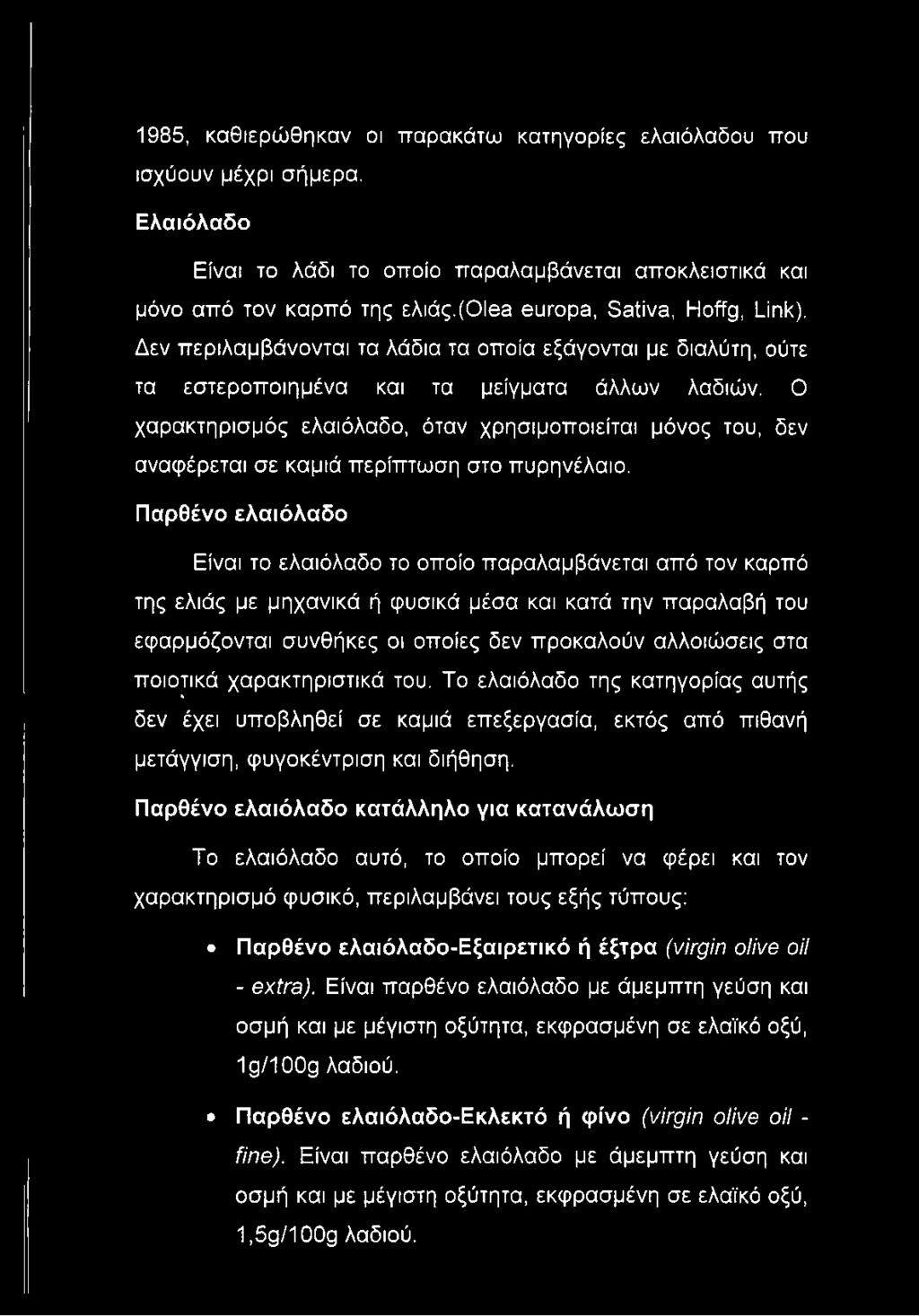 Ο χαρακτηρισμός ελαιόλαδο, όταν χρησιμοποιείται μόνος του, δεν αναφέρεται σε καμιά περίπτωση στο πυρηνέλαιο.