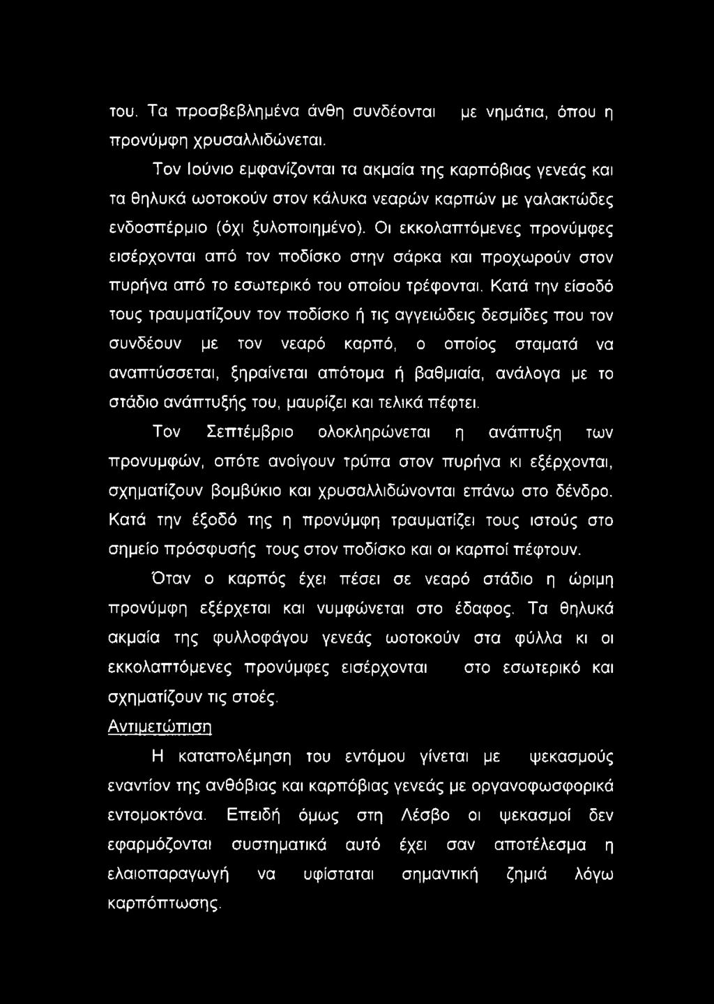 Οι εκκολαπτόμενες προνύμφες εισέρχονται από τον ποδίσκο στην σάρκα και προχωρούν στον πυρήνα από το εσωτερικό του οποίου τρέφονται.