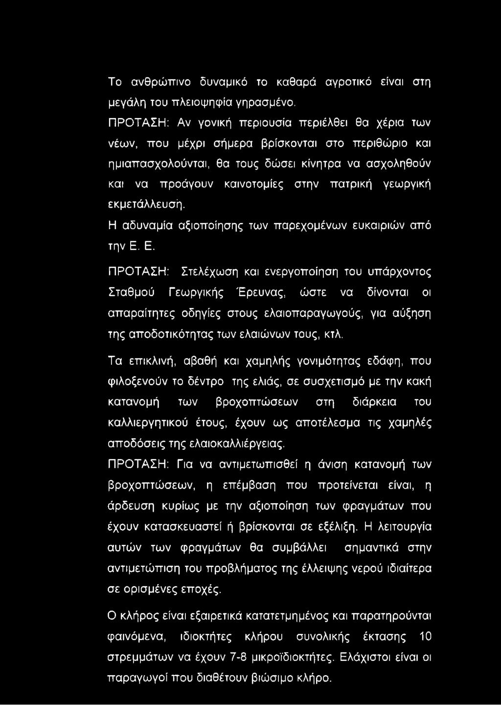 γεωργική εκμετάλλευσή. Η αδυναμία αξιοποίησης των παρεχομένων ευκαιριών από την Ε.