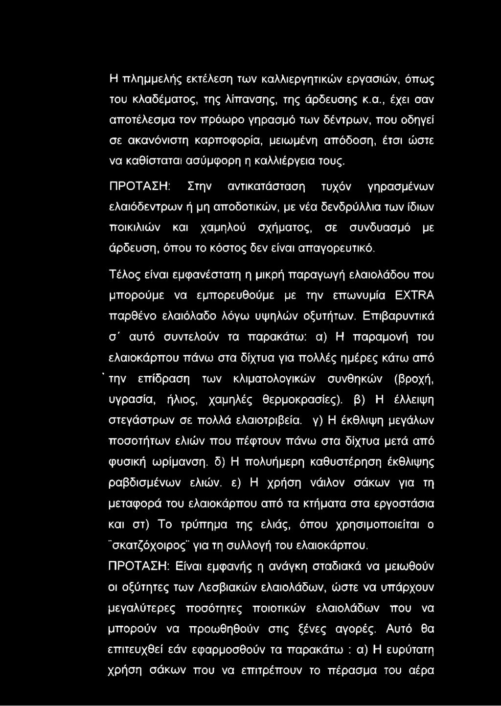 Τέλος είναι εμφανέστατη η μικρή παραγωγή ελαιολάδου που μπορούμε να εμπορευθούμε με την επωνυμία EXTRA παρθένο ελαιόλαδο λόγω υψηλών οξυτήτων.