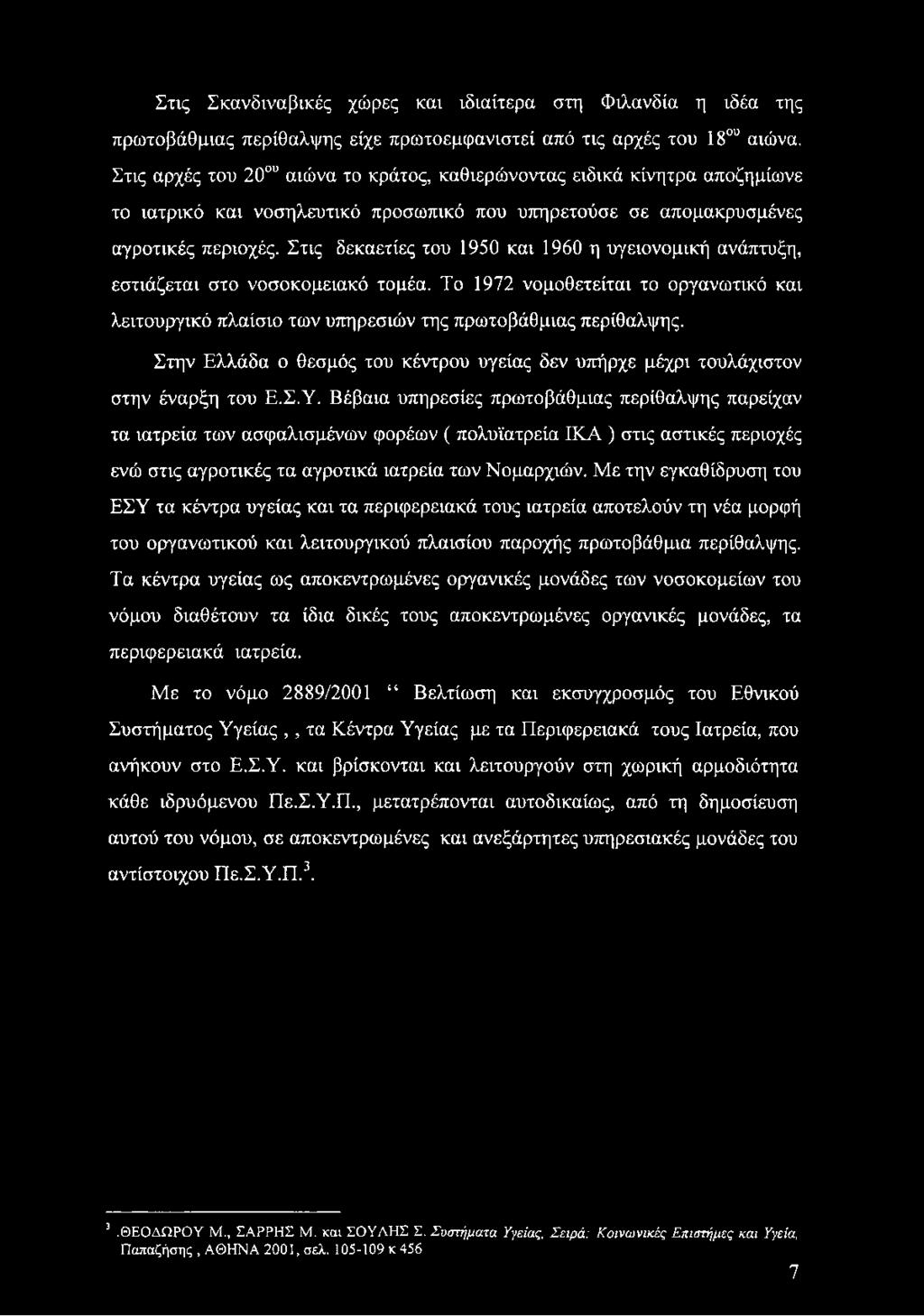 Στις δεκαετίες του 1950 και 1960 η υγειονομική ανάπτυξη, εστιάζεται στο νοσοκομειακό τομέα. Το 1972 νομοθετείται το οργανωτικό και λειτουργικό πλαίσιο των υπηρεσιών της πρωτοβάθμιας περίθαλψης.