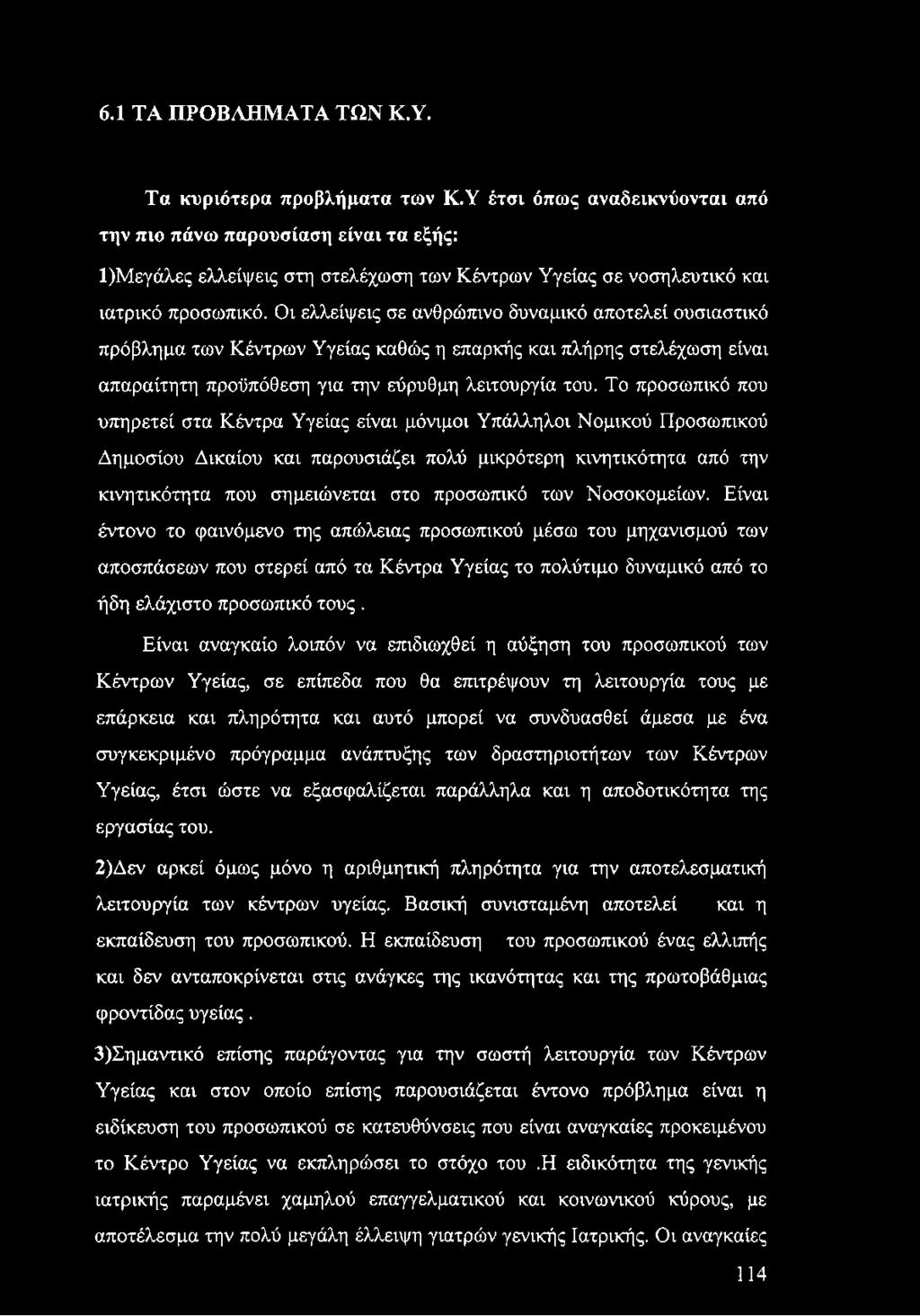 Οι ελλείψεις σε ανθρώπινο δυναμικό αποτελεί ουσιαστικό πρόβλημα των Κέντρων Υγείας καθώς η επαρκής και πλήρης στελέχωση είναι απαραίτητη προϋπόθεση για την εύρυθμη λειτουργία του.