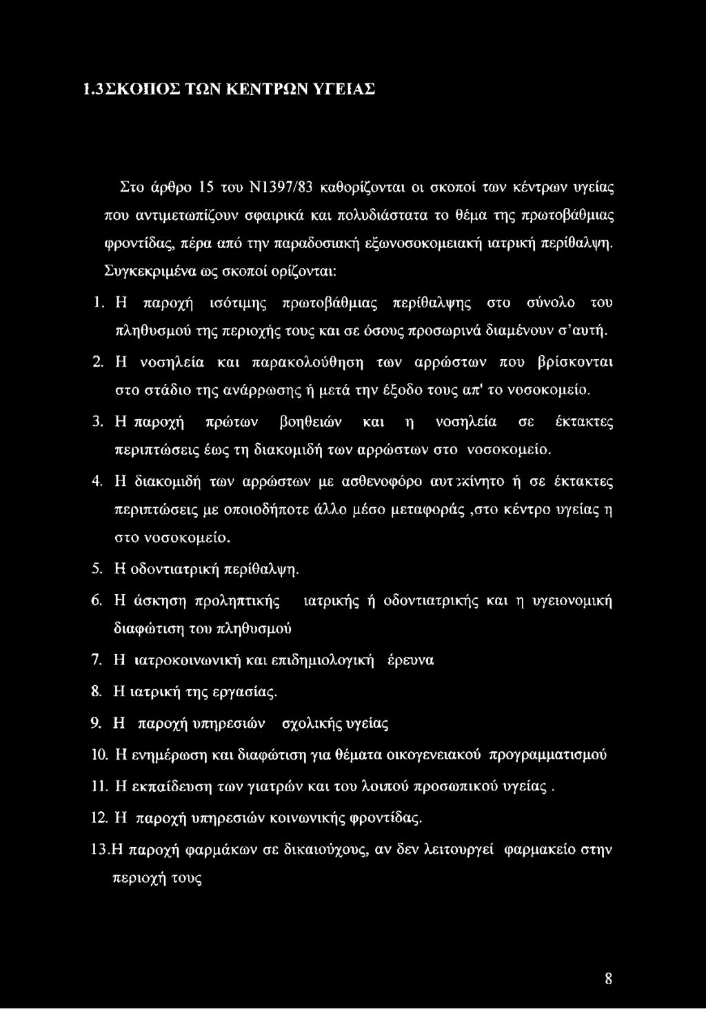 Η παροχή ισότιμης πρωτοβάθμιας περίθαλψης στο σύνολο του πληθυσμού της περιοχής τους και σε όσους προσωρινά διαμένουν σ αυτή. 2.