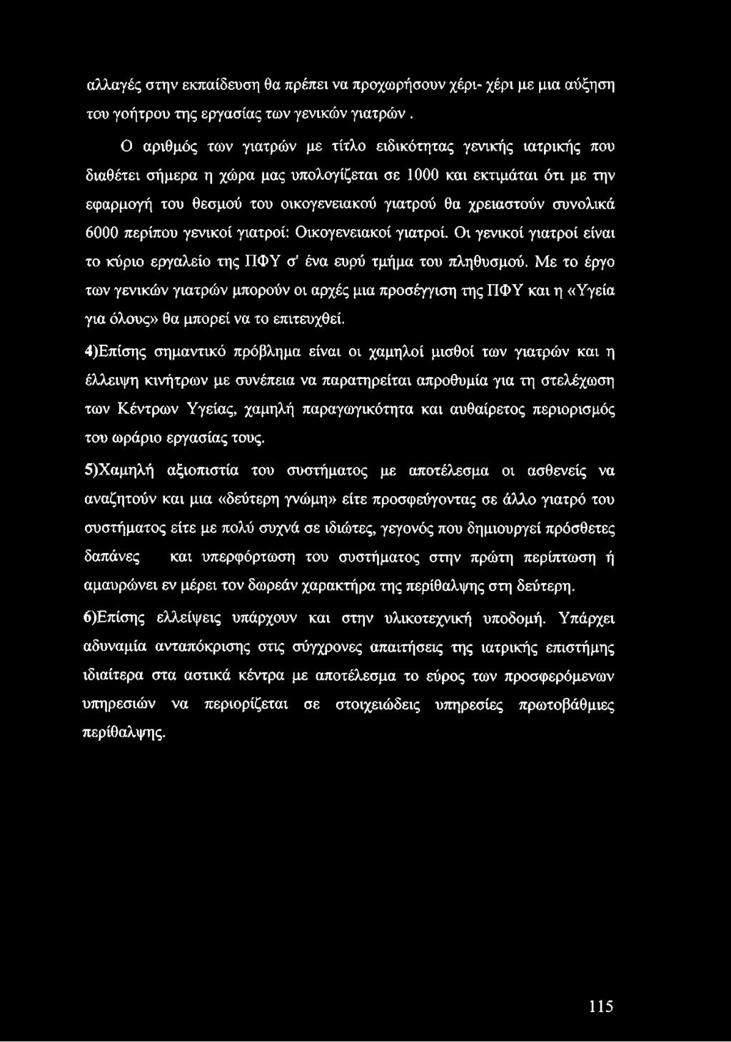 αλλαγές στην εκπαίδευση θα πρέπει να προχωρήσουν χέρι- χέρι με μια αύξηση του γοήτρου της εργασίας των γενικών γιατρών.