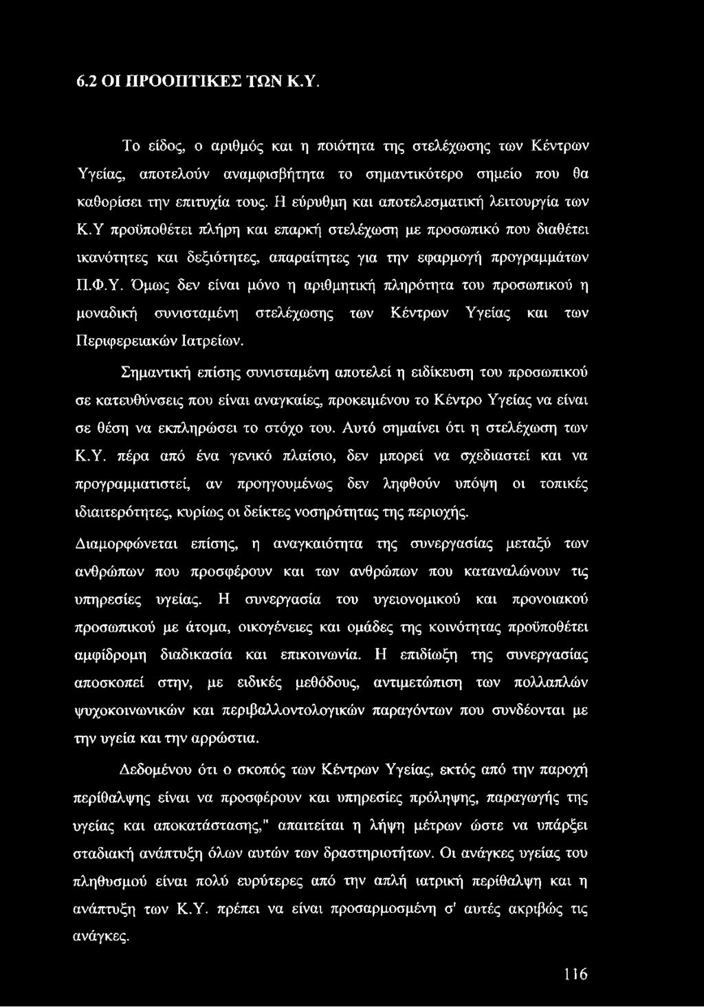 Σημαντική επίσης συνισταμένη αποτελεί η ειδίκευση του προσωπικού σε κατευθύνσεις που είναι αναγκαίες, προκειμένου το Κέντρο Υγείας να είναι σε θέση να εκπληρώσει το στόχο του.