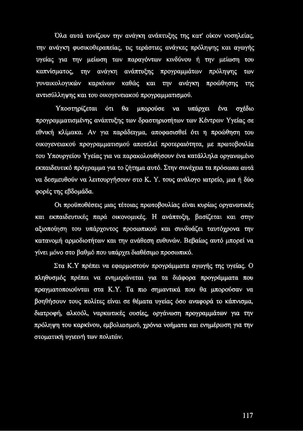 Όλα αυτά τονίζουν την ανάγκη ανάπτυξης της κατ' οίκον νοσηλείας, την ανάγκη φυσικοθεραπείας, τις τεράστιες ανάγκες πρόληψης και αγωγής υγείας για την μείωση των παραγόντων κινδύνου ή την μείωση του