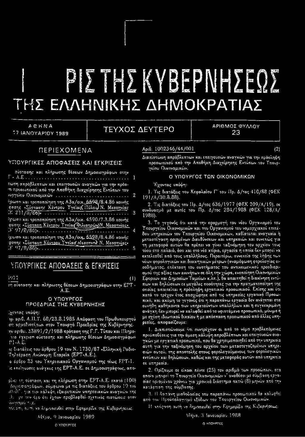 4.86 κοινής ιφασης «Σύσταση; Κέντρου Υγείας(ΓΙύλου/Ν. Μεσσηνία; :κ 2*31 /ΪΤΤΗο)».. 777...... 77Γ'. 3 ήρωανι και τροποποίηση της Α3α/οικ. 4 3 9 0 /7.3.86 κοινής φάση; «Σύσταση Κέντρου Υγεία/7ί>ιλιατρών)Ν.