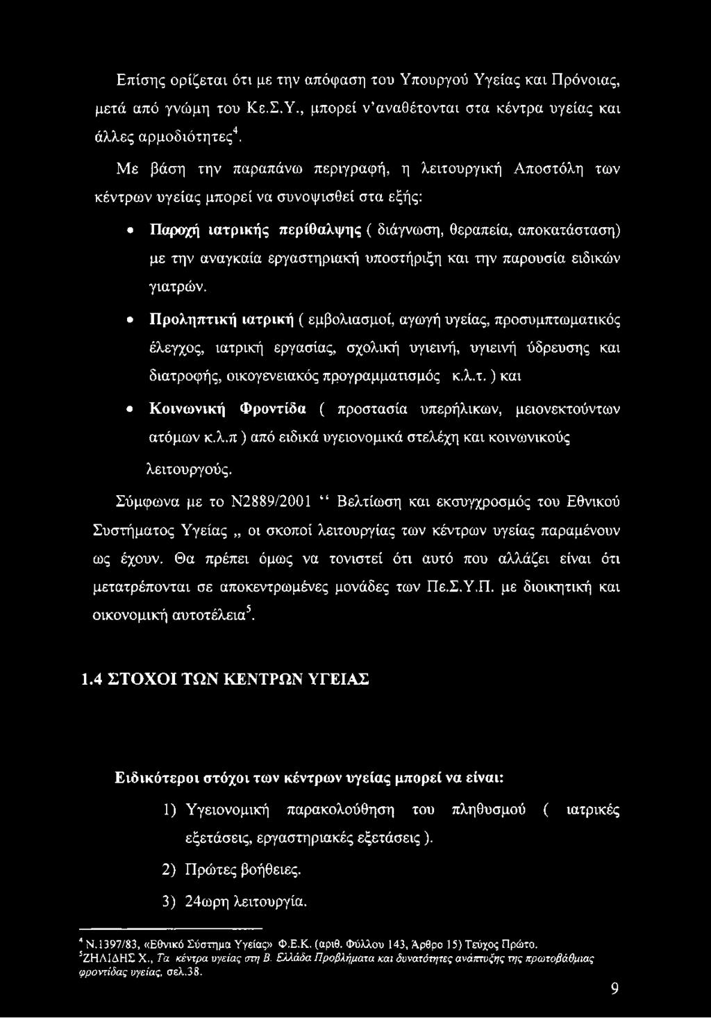 υποστήριξη και την παρουσία ειδικών γιατρών.