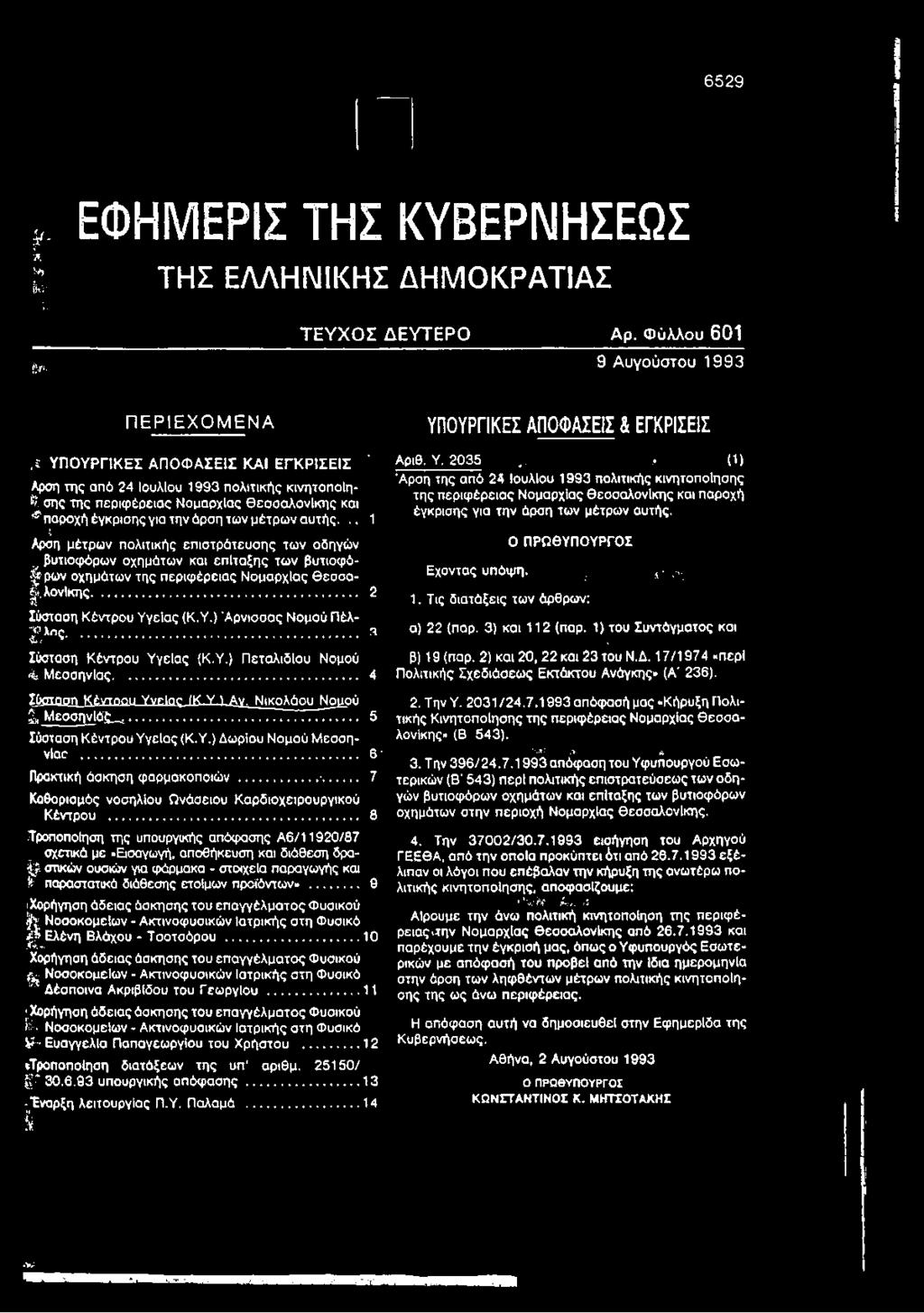 ., Άρση της από 24 Ιουλίου 1993 πολιτικής κινητοποίησης Αρση της από 24 Ιουλίου 1993 πολιτικής κινητοποιη- α _ 7, ',ν~,.,. _ 1,, της περιφέρειας Νομαρχίας Θεσσαλονίκης και παροχή V σης της περιφέρειας Νομαρχίας Θεσσαλονίκης και.