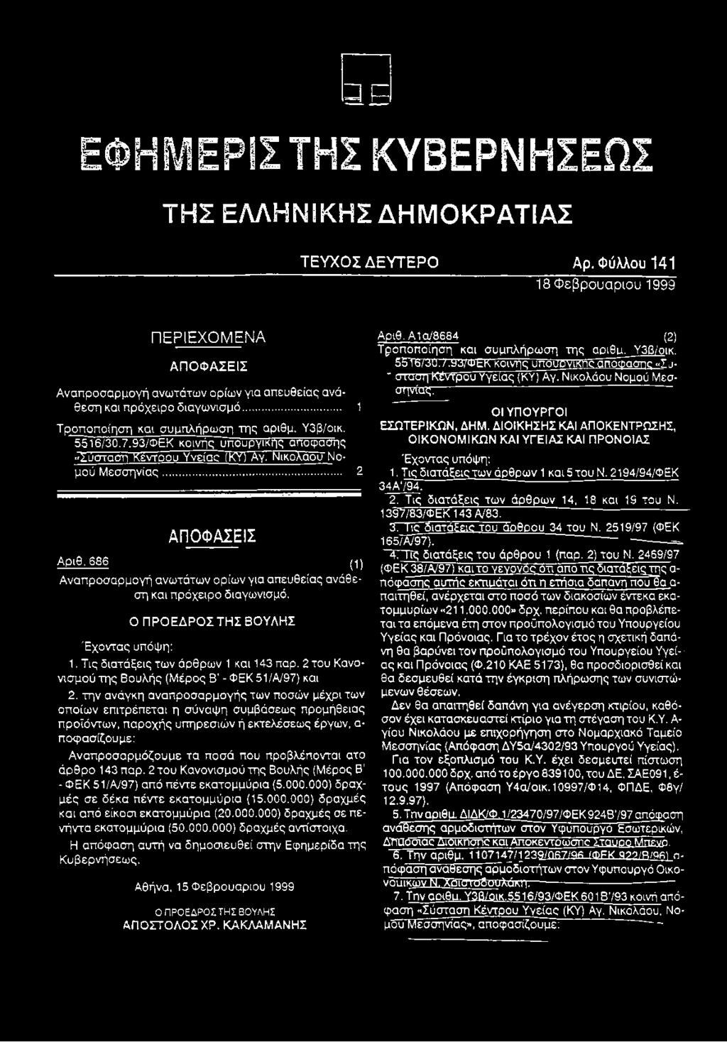 .. 2 ΑΠΟΦΑΣΕΙΣ Αριθ, 686 (1) Αναπροσαρμογή ανωτάτων ορίων για απευθείας ανάθεση και πρόχειρο διαγωνισμό. Έχοντας υπόψη: Ο ΠΡΟΕΔΡΟΣ ΤΗΣ ΒΟΥΛΗΣ 1. Τις διατάξεις των άρθρων 1 και 143 παρ.