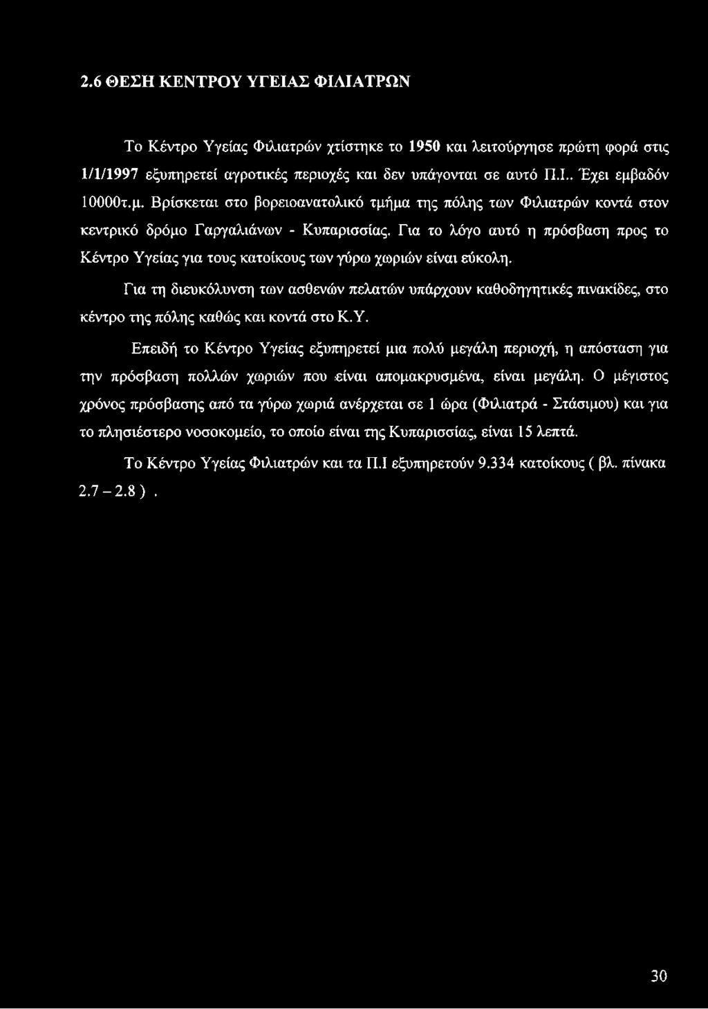 2.6 ΘΕΣΗ ΚΕΝΤΡΟΥ ΥΓΕΙΑΣ ΦΙΛΙΑΤΡΩΝ Το Κέντρο Υγείας Φιλιατρών χτίστηκε το 1950 και λειτούργησε πρώτη φορά στις 1/1/1997 εξυπηρετεί αγροτικές περιοχές και δεν υπάγονται σε αυτό Π.Ι.. Έχει εμβαδόν 10000τ.