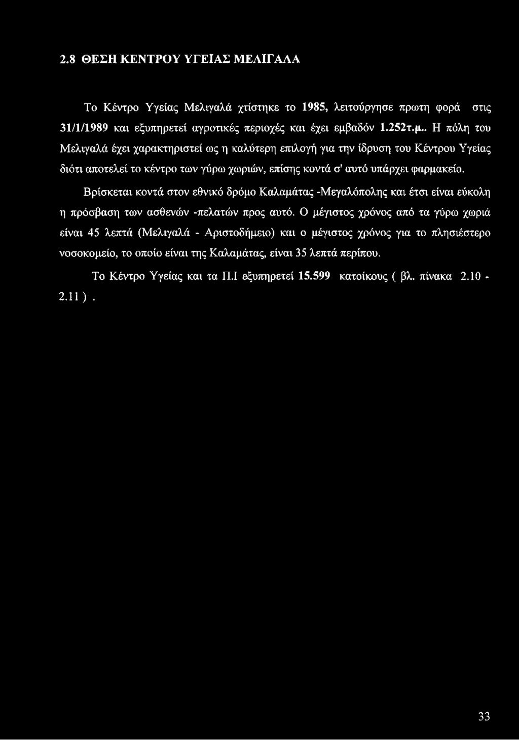 . Η πόλη του Μελιγαλά έχει χαρακτηριστεί ως η καλύτερη επιλογή για την ίδρυση του Κέντρου Υγείας διότι αποτελεί το κέντρο των γύρω χωριών, επίσης κοντά σ' αυτό υπάρχει φαρμακείο.