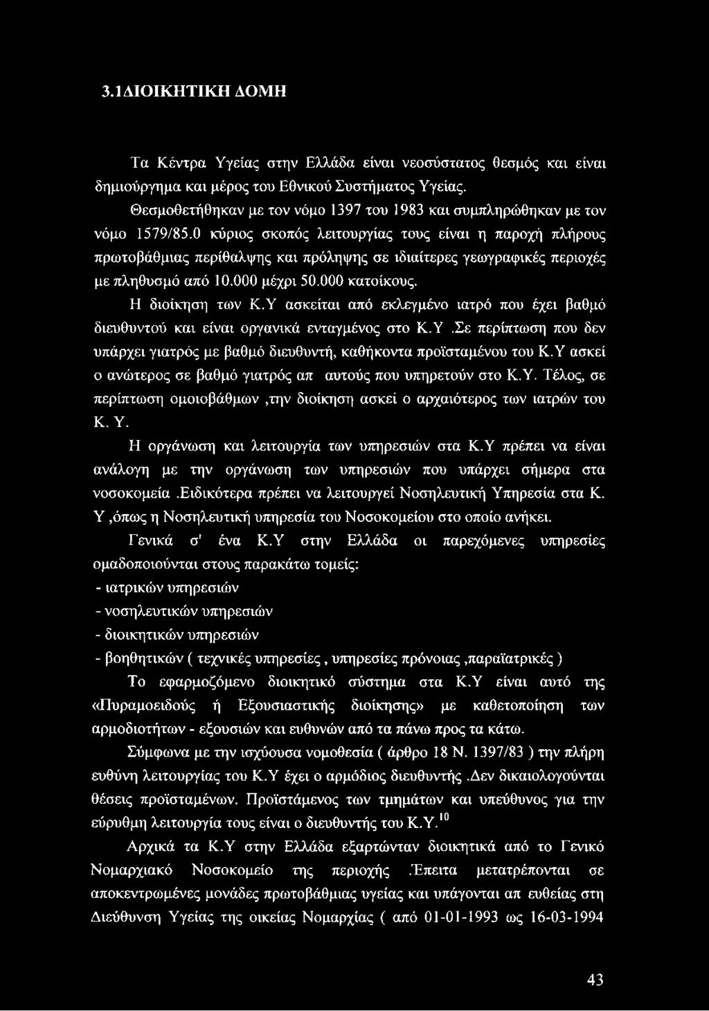 0 κύριος σκοπός λειτουργίας τους είναι η παροχή πλήρους πρωτοβάθμιας περίθαλψης και πρόληψης σε ιδιαίτερες γεωγραφικές περιοχές με πληθυσμό από 10.000 μέχρι 50.000 κατοίκους. Ε1 διοίκηση των Κ.