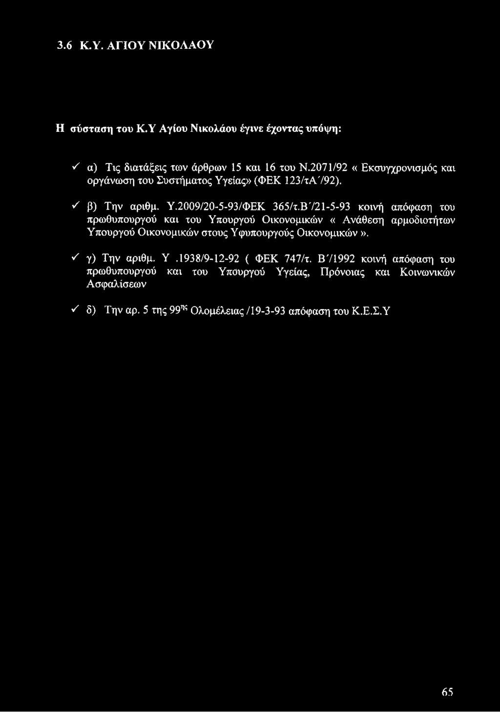 3.6 Κ.Υ. ΑΓΙΟΥ ΝΙΚΟΛΑΟΥ Η σύσταση του Κ.Υ Αγίου Νικολάου έγινε έχοντας υπόψη: ν' α) Τις διατάξεις των άρθρων 15 και 16 του Ν.