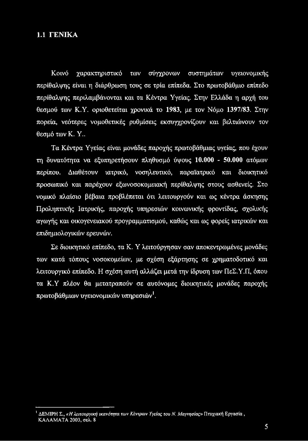 . Τα Κέντρα Υγείας είναι μονάδες παροχής πρωτοβάθμιας υγείας, που έχουν τη δυνατότητα να εξυπηρετήσουν πληθυσμό ύψους 10.000-50.000 ατόμων περίπου.