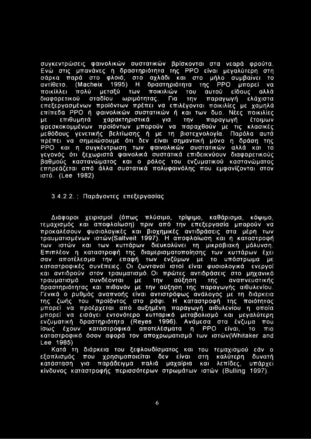 Για την παραγωγή ελάχιστα επεξεργασμένων προϊόντων πρέπει να επιλέγονται ποικιλίες με χαμηλά επίπεδα ΡΡΟ ή φαινολικών συστατικών ή και των δυο.