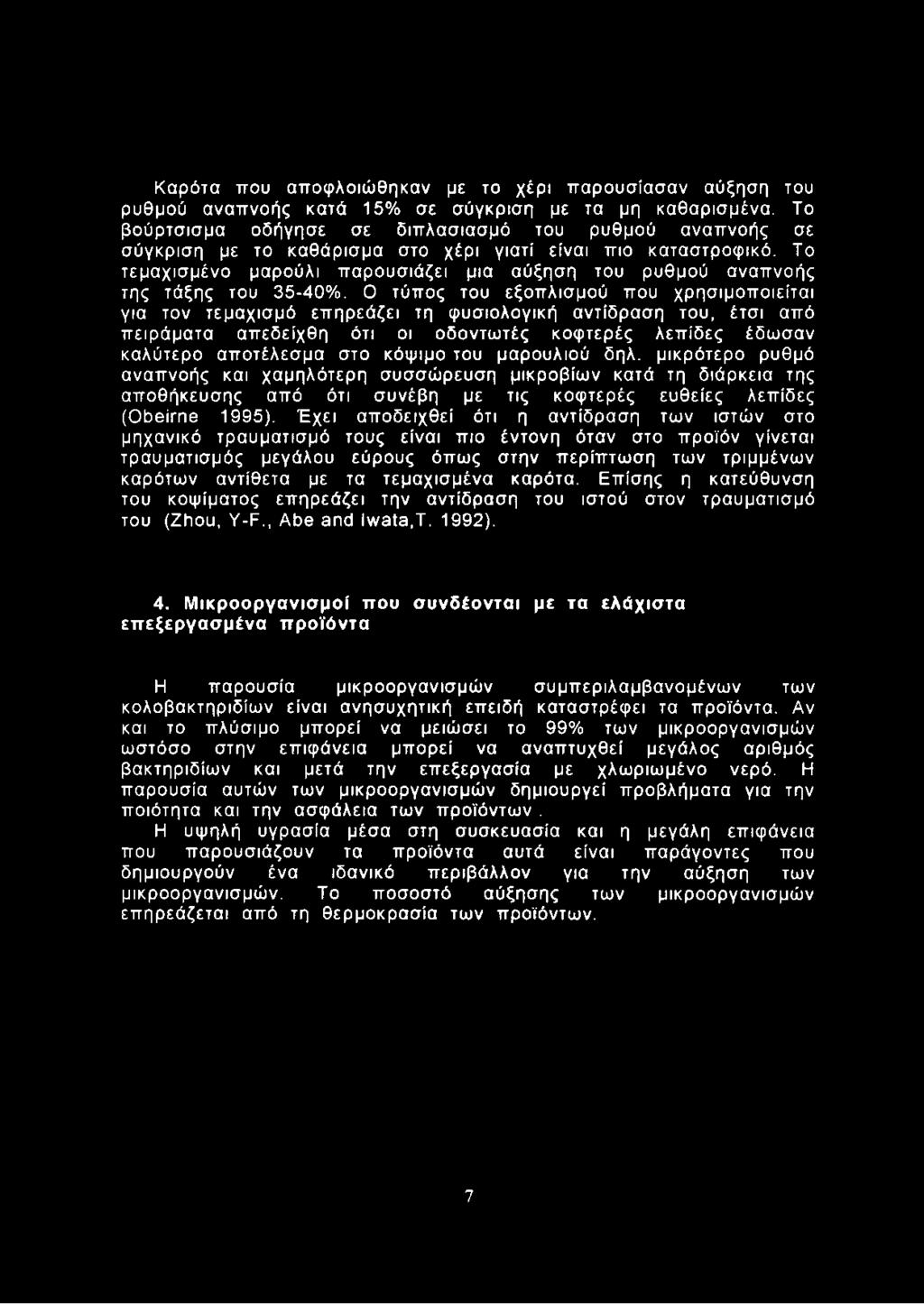 Το τεμαχισμένο μαρούλι παρουσιάζει μια αύξηση του ρυθμού αναπνοής της τάξης του 35-40%.