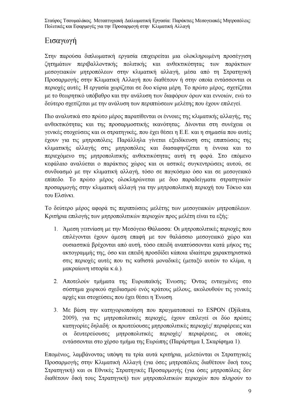 Εισαγωγή Στην παρούσα διπλωματική εργασία επιχειρείται μια ολοκληρωμένη προσέγγιση ζητημάτων περιβαλλοντικής πολιτικής και ανθεκτικότητας των παράκτιων μεσογειακών μητροπόλεων στην κλιματική αλλαγή,