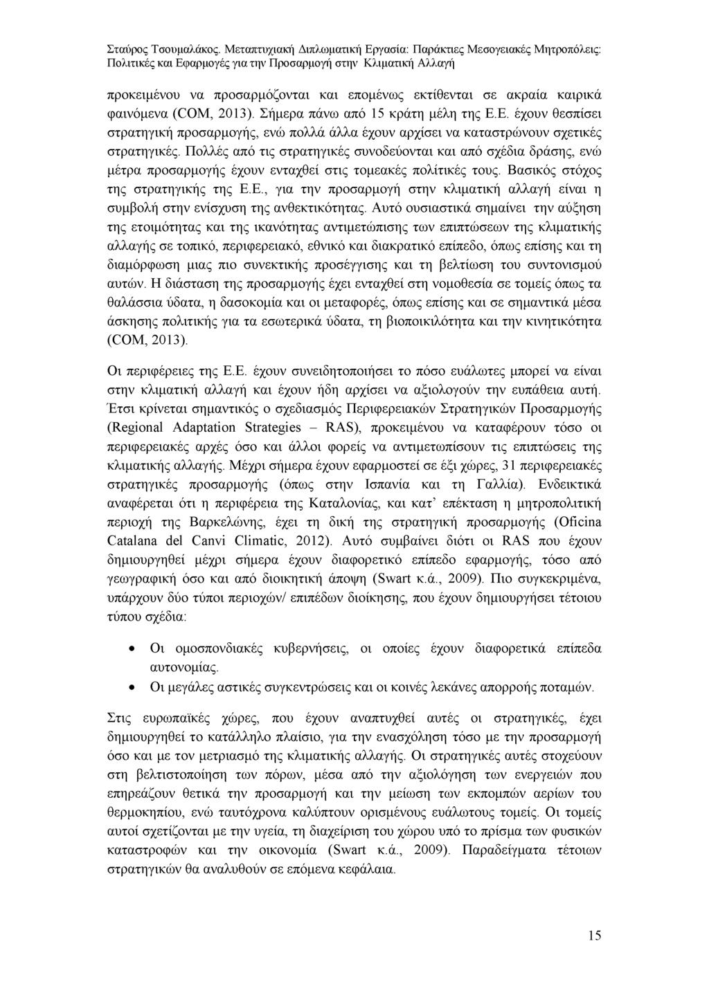 προκειμένου να προσαρμόζονται και επομένως εκτίθενται σε ακραία καιρικά φαινόμενα (COM, 2013). Σήμερα πάνω από 15 κράτη μέλη της Ε.