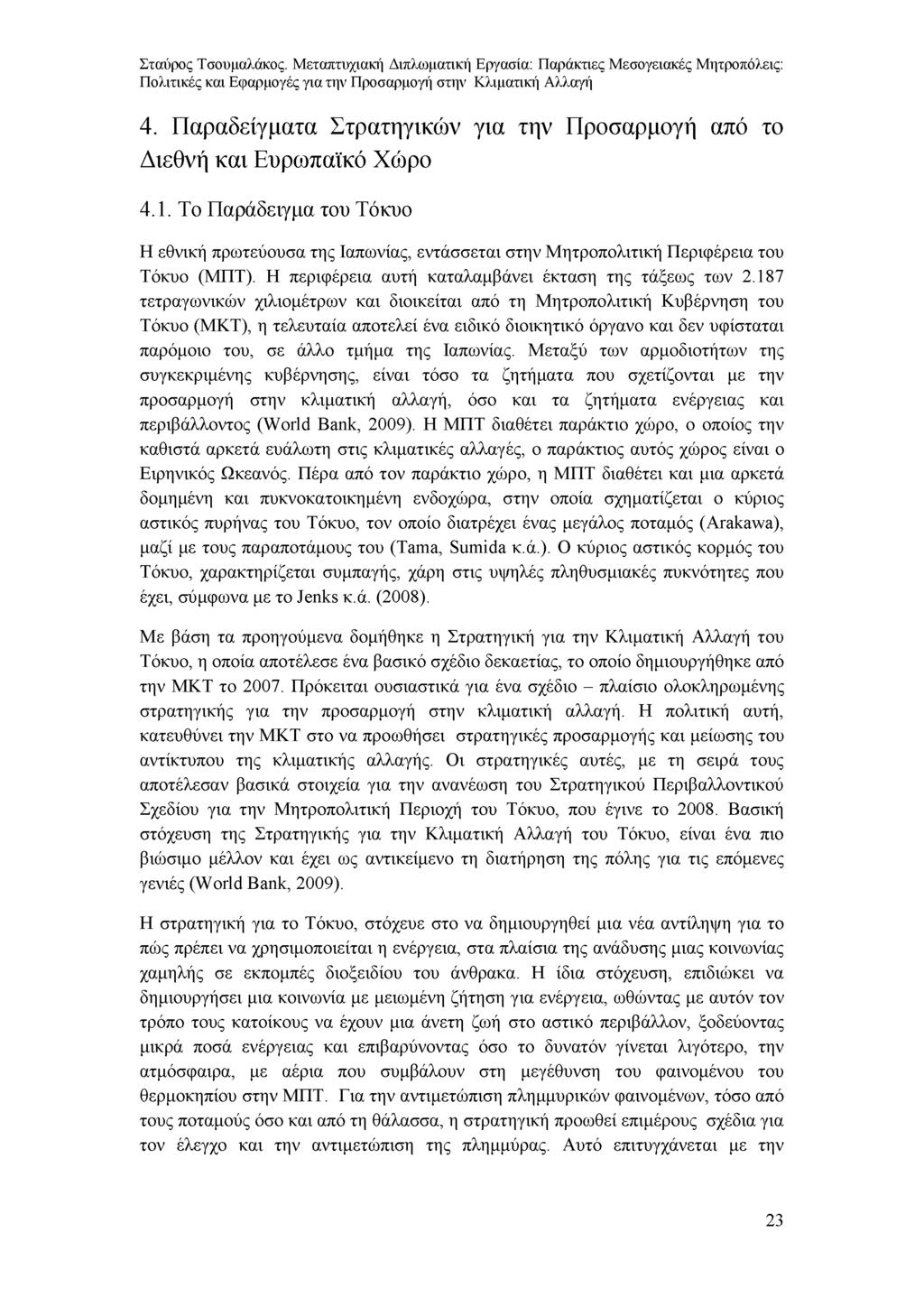 4. Παραδείγματα Στρατηγικών για την Προσαρμογή από το Διεθνή και Ευρωπαϊκό Χώρο 4.1. Το Παράδειγμα του Τόκυο Η εθνική πρωτεύουσα της Ιαπωνίας, εντάσσεται στην Μητροπολιτική Περιφέρεια του Τόκυο (ΜΠΤ).