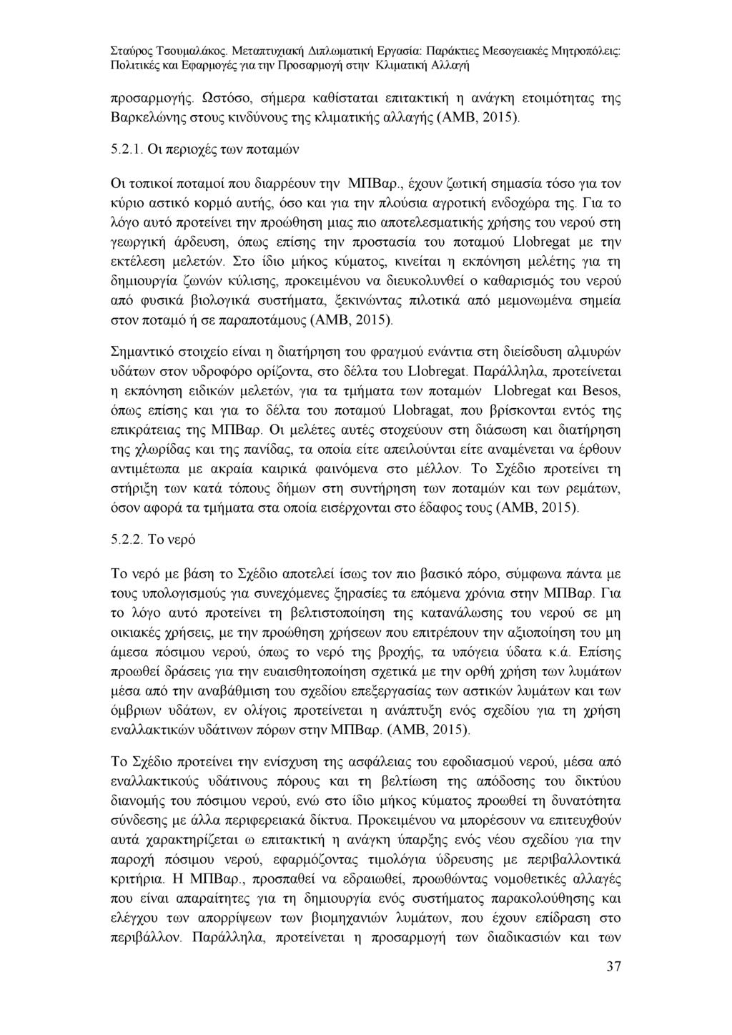 προσαρμογής. Ωστόσο, σήμερα καθίσταται επιτακτική η ανάγκη ετοιμότητας της Βαρκελώνης στους κινδύνους της κλιματικής αλλαγής (AMB, 2015