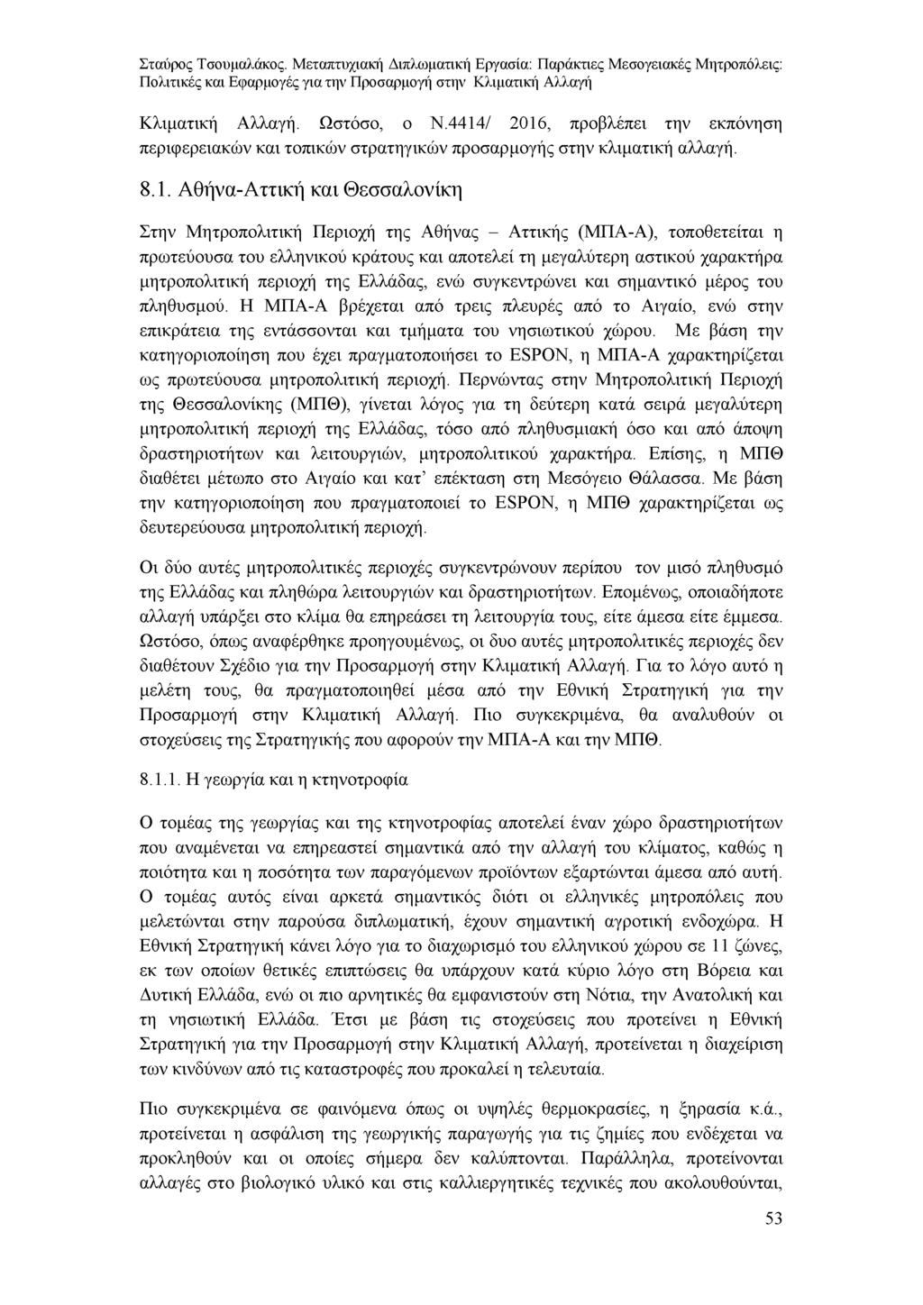 Κλιματική Αλλαγή. Ωστόσο, ο Ν.4414