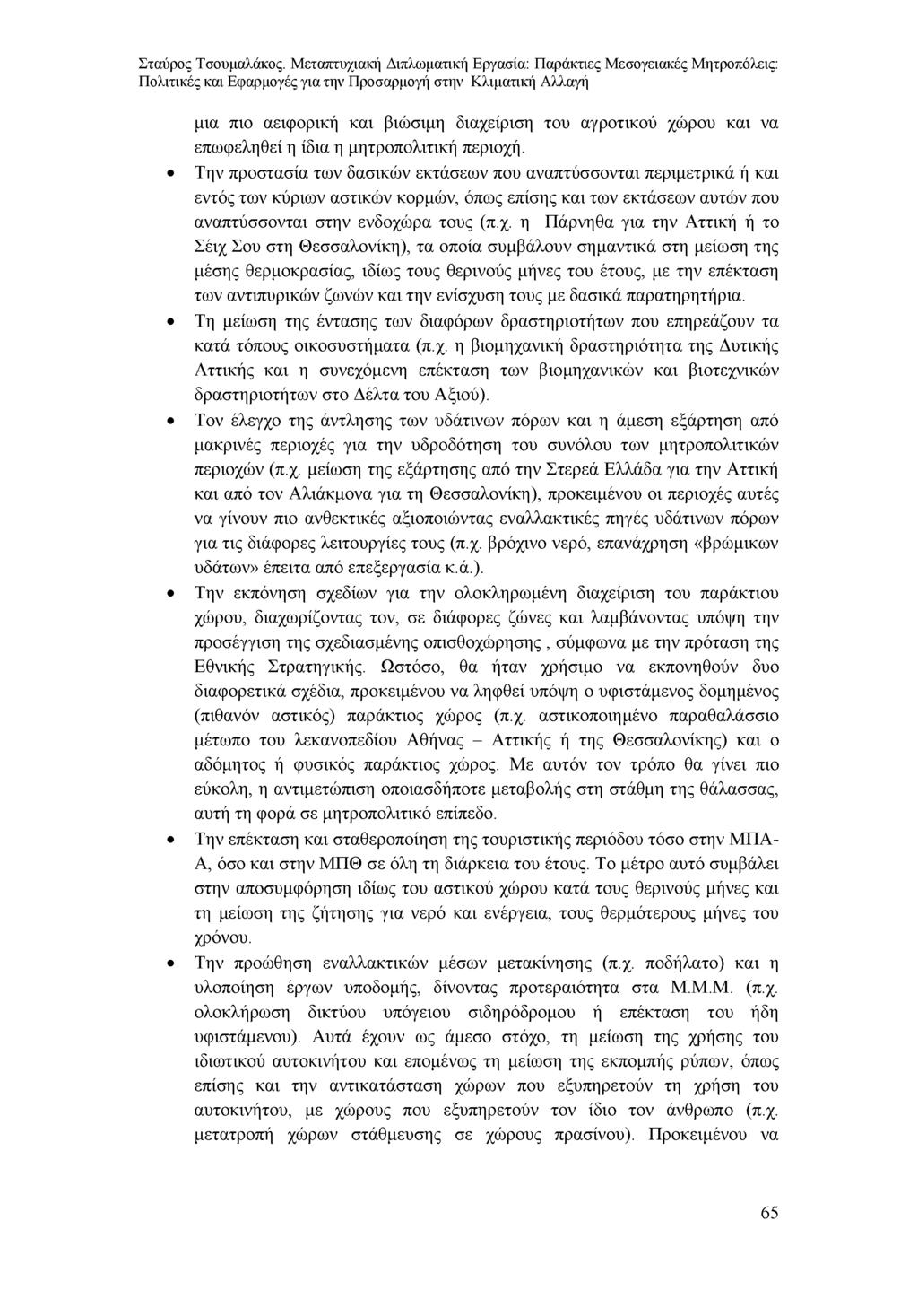 μια πιο αειφορική και βιώσιμη διαχείριση του αγροτικού χώρου και να επωφεληθεί η ίδια η μητροπολιτική περιοχή.