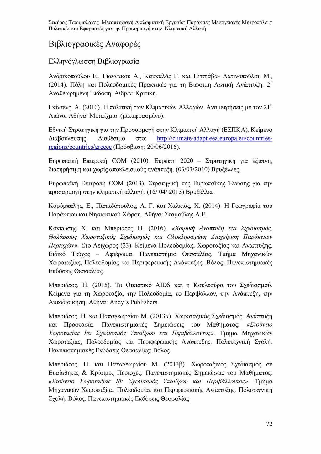 Βιβλιογραφικές Αναφορές Ελληνόγλωσση Βιβλιογραφία Ανδρικοπούλου Ε., Γιαννακού Α., Καυκαλάς Γ. και Πιτσιάβα- Λατινοπούλου Μ., (2014). Πόλη και Πολεοδομικές Πρακτικές για τη Βιώσιμη Αστική Ανάπτυξη.