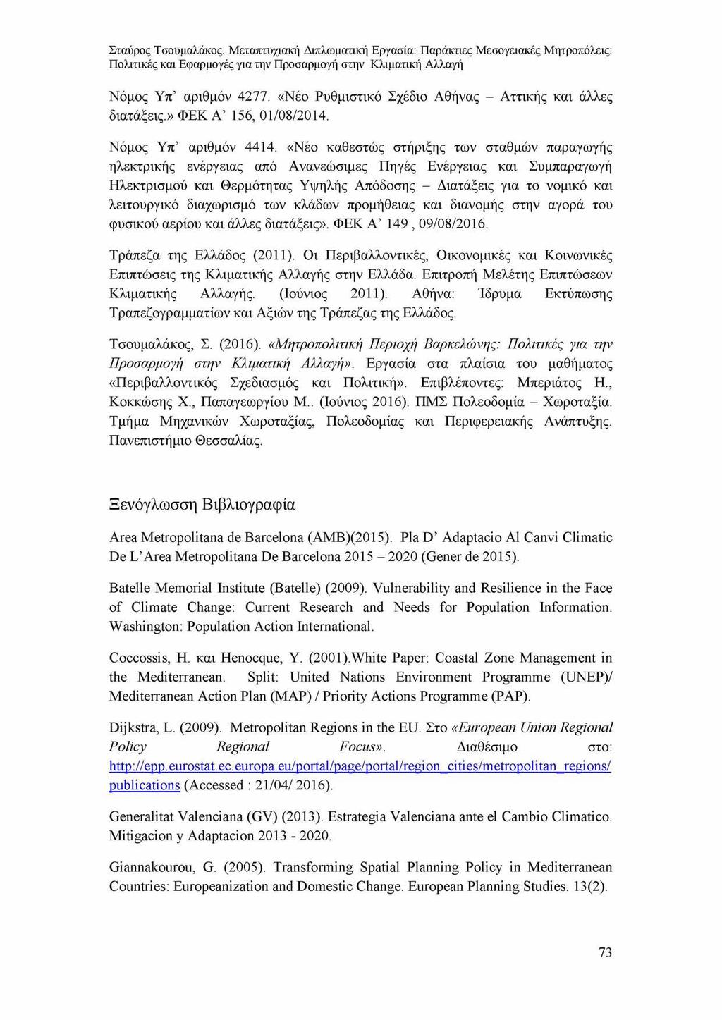 Νόμος Υπ αριθμόν 4277. «Νέο Ρυθμιστικό Σχέδιο Αθήνας - Αττικής και άλλες διατάξεις.» ΦΕΚ Α 156, 01/08/2014. Νόμος Υπ αριθμόν 4414.