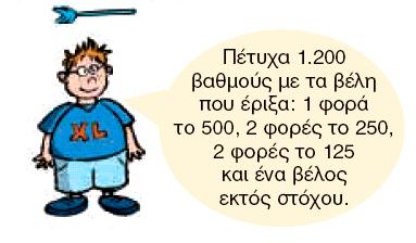 - Ένας έξυπνος τρόπος είναι να δούµε τις βολές του Γιώργου και του Μίλτου και να υποθέσουµε ότι η Νεφέλη έριξε καλύτερα κάποια ή κάποιες από τις βολές που έριξαν αυτοί (προφανώς κάποια βολή τους µε