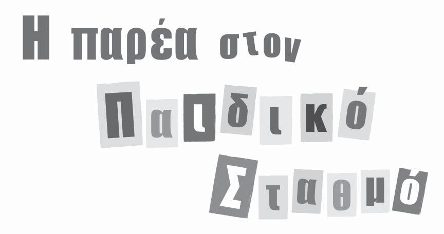 ΕΥΑΓΓΕΛΙΑ ΕΣΥΠΡΗ ΣΤΑΥΡΟΥΛΑ ΜΑΝΙΑΤΗ