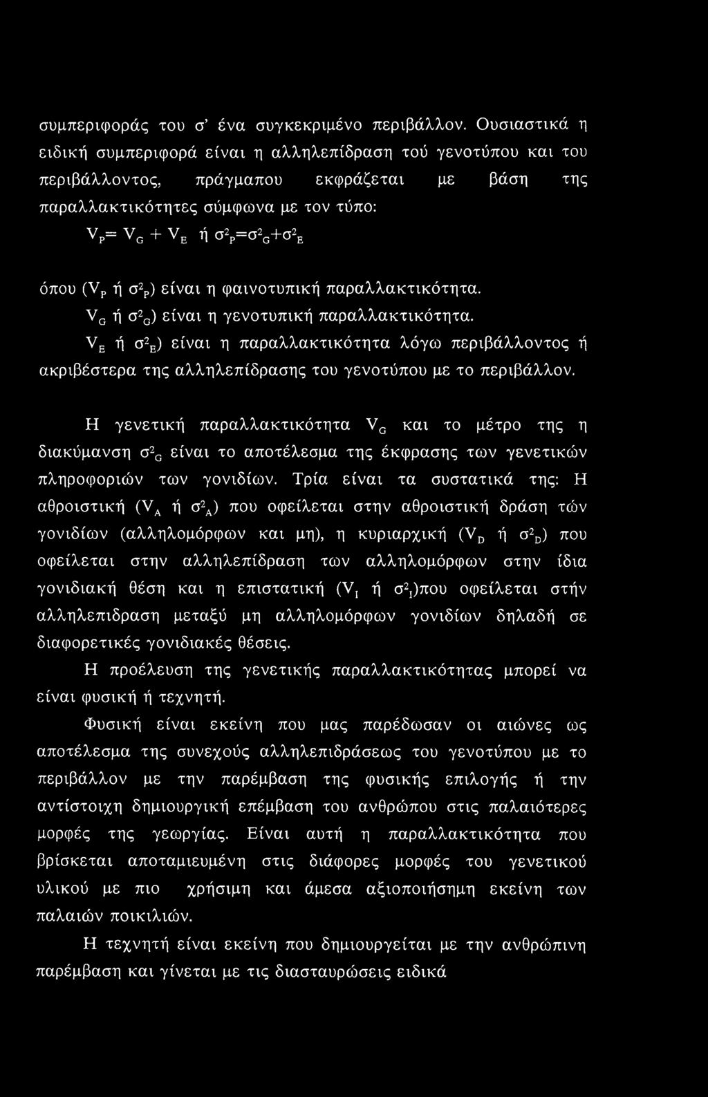 συμπεριφοράς του σ ένα συγκεκριμένο περιβάλλον.