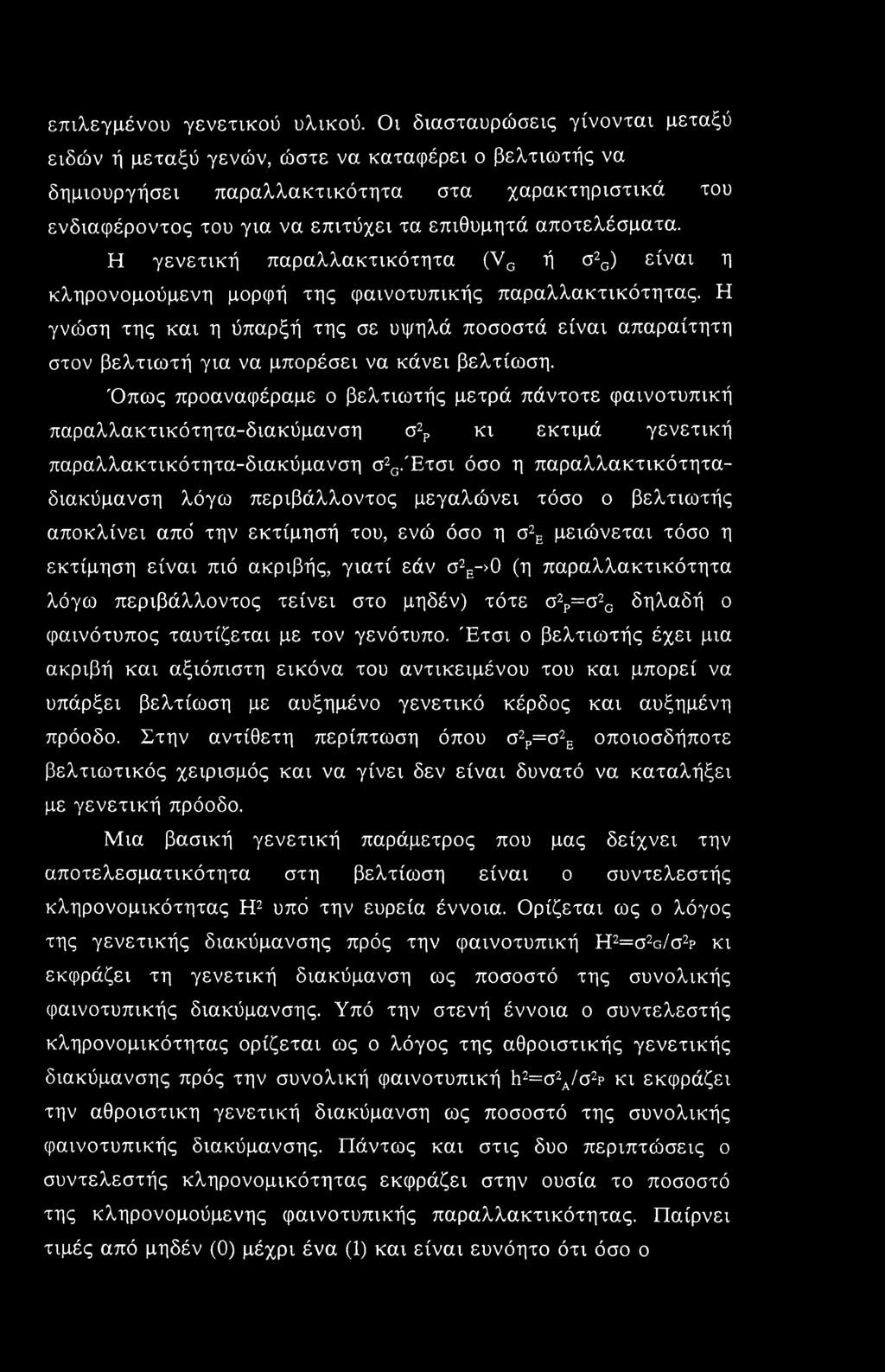 επιλεγμένου γενετικού υλικού.